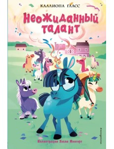 Неожиданный талант