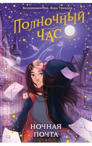 Ночная почта