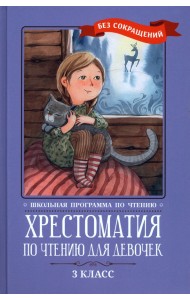 Хрестоматия по чтению для девочек. 3 класс. Без сокращений