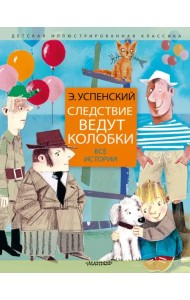 Следствие ведут колобки. Все истории