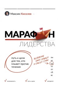 Марафон лидерства. Путь к цели для тех, кто плывет против течения