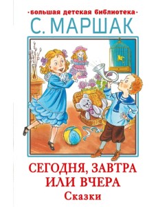 Сегодня, завтра или вчера. Сказки Сегодня, завтра или вчера. Сказки