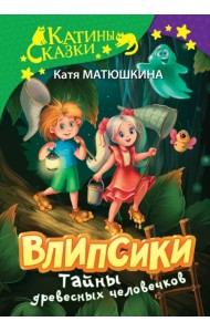 Влипсики. Тайны древесных человечков