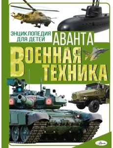 Военная техника