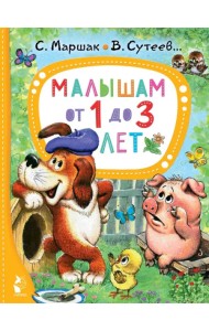 Малышам от 1 до 3 лет
