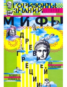 Мифы Древней Греции