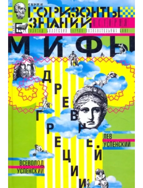 Мифы Древней Греции