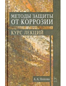 Методы защиты от коррозии. Курс лекций. Учебное пособие