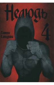 Нелюдь. Том 4