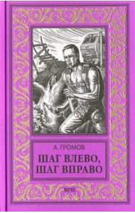 Шаг влево, шаг вправо