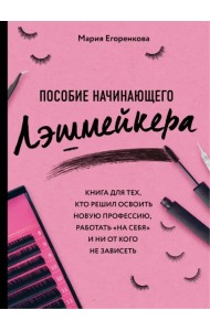 Пособие начинающего лэшмейкера. Книга для тех, кто решил освоить новую профессию, работать 