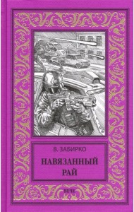 Навязанный рай