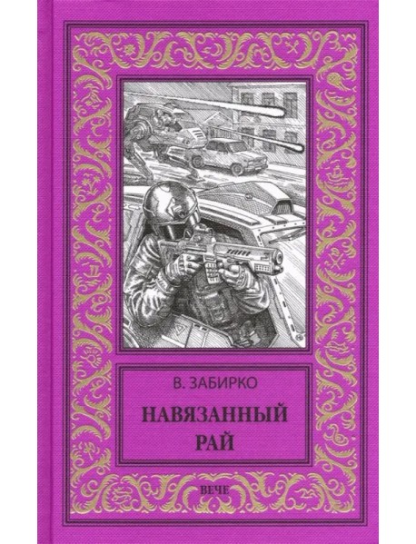 Навязанный рай