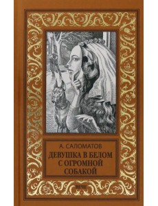 Девушка в белом с огромной собакой Девушка в белом с огромной собакой