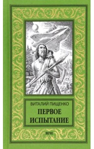 Первое испытание