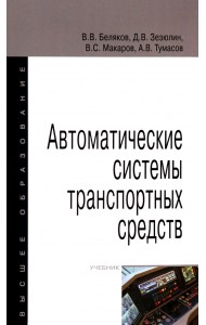 Автоматические системы транспортных средств