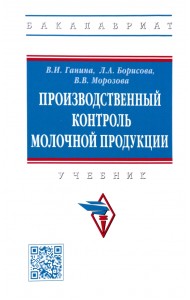 Производственный контроль молочной продукции. Учебник
