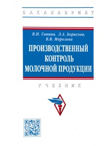 Производственный контроль молочной продукции. Учебник