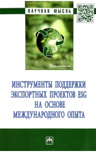 Инструменты поддержки экспортных проектов ESG на основе международного опыта