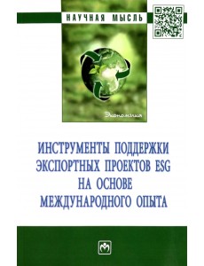 Инструменты поддержки экспортных проектов ESG на основе международного опыта Инструменты поддержки экспортных проектов ESG на основе международного опыта