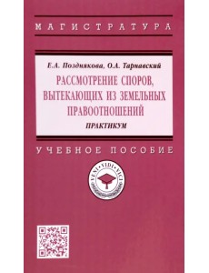 Рассмотрение споров, вытекающих из земельных правоотношений. Практикум Рассмотрение споров, вытекающих из земельных правоотношений. Практикум