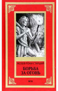 Борьба за огонь