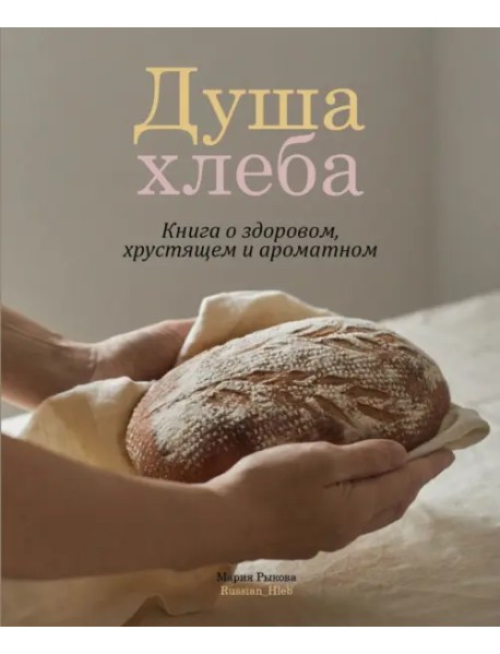 Душа хлеба