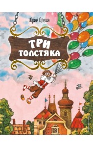 Три Толстяка