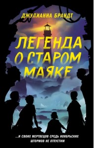 Легенда о старом маяке