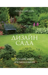 Дизайн сада. Лучшие идеи для вдохновения