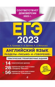 ЕГЭ 2023. Английский язык. Разделы 