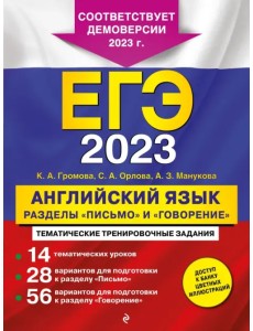 ЕГЭ 2023. Английский язык. Разделы "Письмо" и "Говорение"