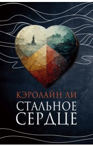 Стальное сердце