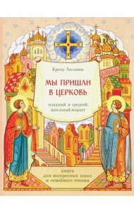Мы пришли в церковь. Книга для воскресных школ и семейного чтения