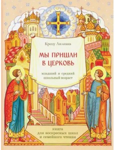 Мы пришли в церковь. Книга для воскресных школ и семейного чтения Мы пришли в церковь. Книга для воскресных школ и семейного чтения