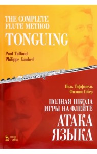 Полная школа игры на флейте. Атака языка. Учебное пособие