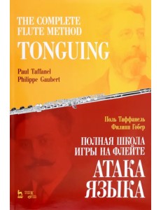 Полная школа игры на флейте. Атака языка. Учебное пособие Полная школа игры на флейте. Атака языка. Учебное пособие