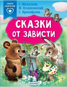 Сказки от зависти