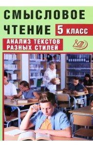 Смысловое чтение. 5 класс. Анализ текстов разных стилей
