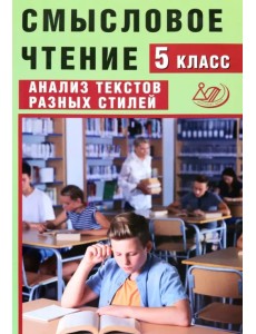 Смысловое чтение. 5 класс. Анализ текстов разных стилей Смысловое чтение. 5 класс. Анализ текстов разных стилей