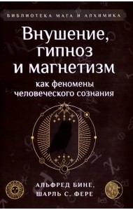 Внушение, гипноз и магнетизм как феномены человеческого сознания
