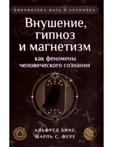 Внушение, гипноз и магнетизм как феномены человеческого сознания