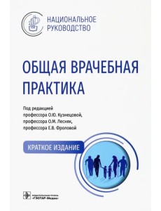 Общая врачебная практика. Национальное руководство. Краткое издание Общая врачебная практика. Национальное руководство. Краткое издание