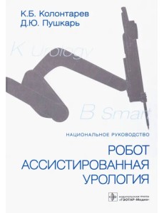 Робот-ассистированная урология. Национальное руководство