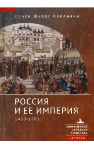 Россия и ее империя. 1450-1801