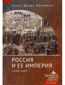 Россия и ее империя. 1450-1801 Россия и ее империя. 1450-1801
