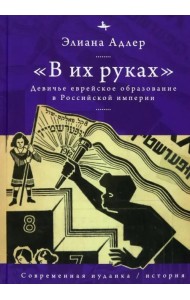 В их руках. Девичье еврейское образование в Российской империи