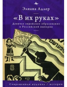 В их руках. Девичье еврейское образование в Российской империи