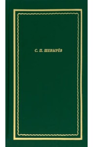 Стихотворения. Драматические произведения. Переводы. Поэма