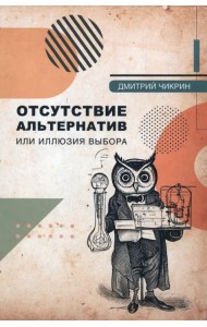 Отсутствие альтернатив или Иллюзия выбора
